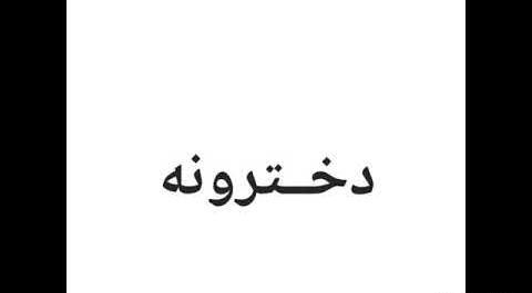عکس استوری دخترونه لاکچری