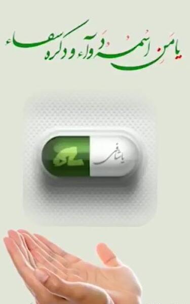 عکس استوری شفای بیماران