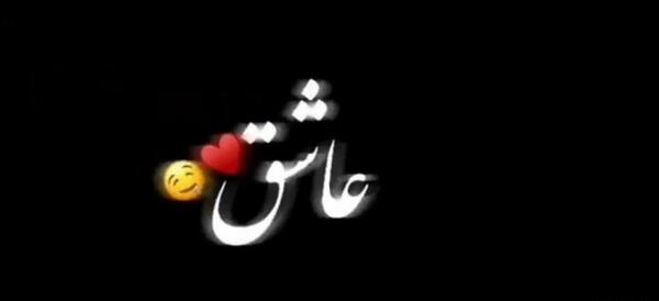 عکس استوری عاشقانه واتساپ