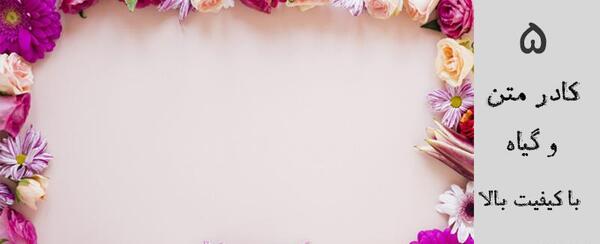 عکس صفحه خالی با حاشیه گل