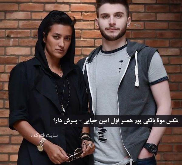عکس خانه امین حیایی