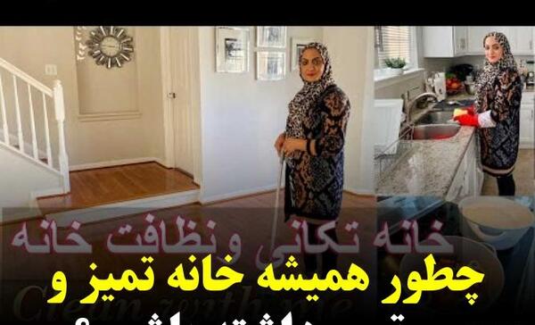 عکس خانه تمیز