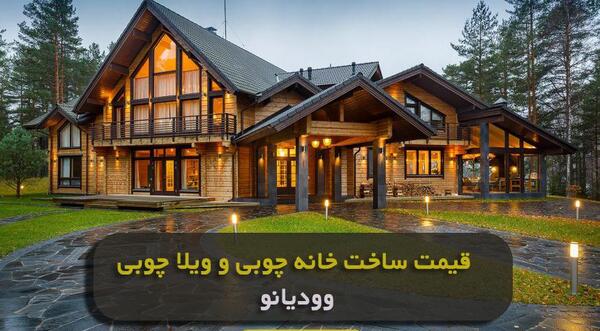 عکس خانه کلبه ای