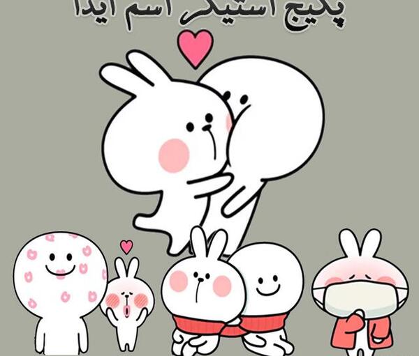 عکس استیکر آیدا