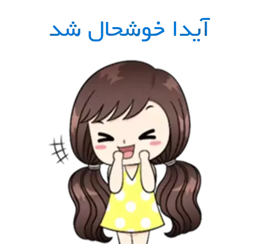 عکس استیکر آیدا
