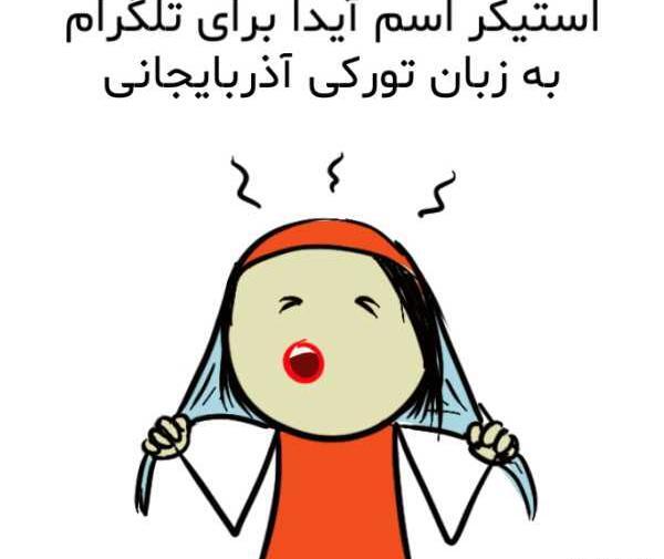 عکس استیکر آیدا