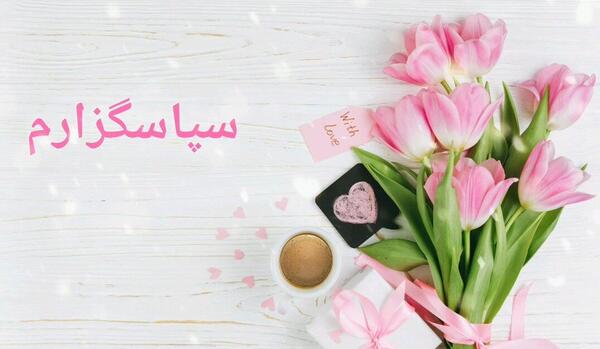 عکس استیکر تشکر