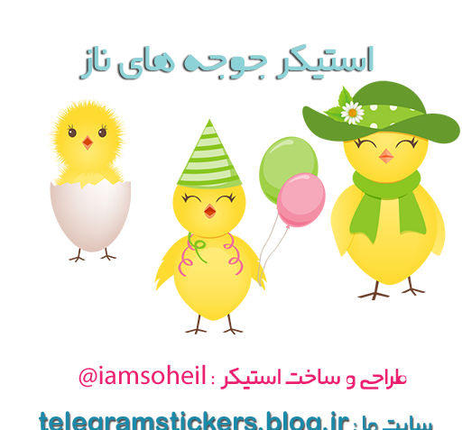 عکس استیکر جوجه زرد