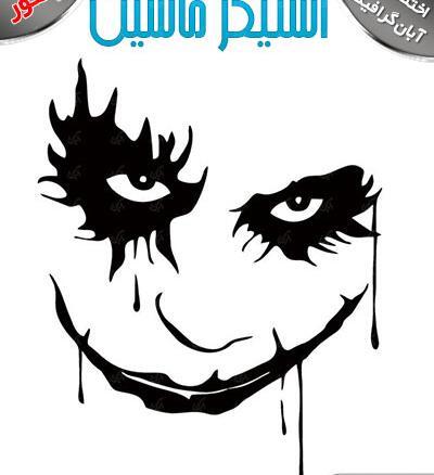 عکس استیکر جوکر