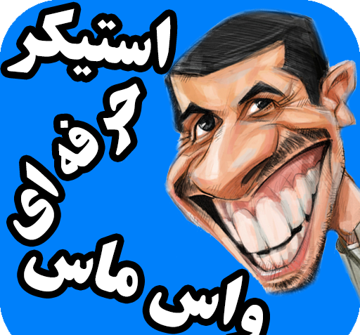 عکس استیکر خنده دار واتساپ