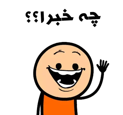 عکس استیکر خنده دار واتساپ