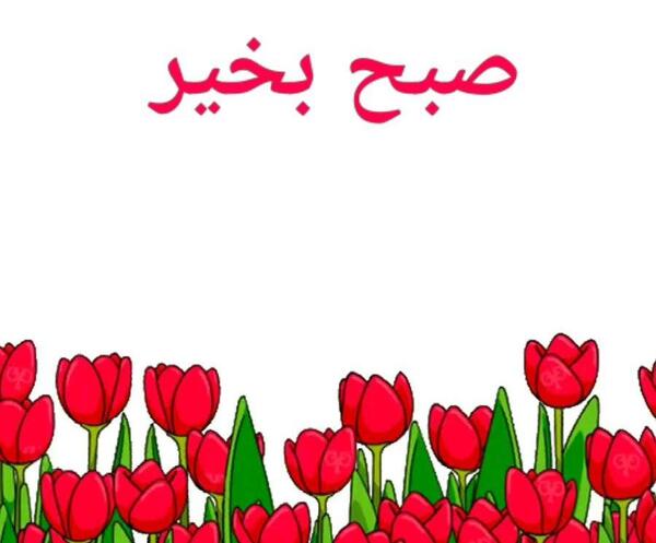 عکس استیکر ظهر بخیر