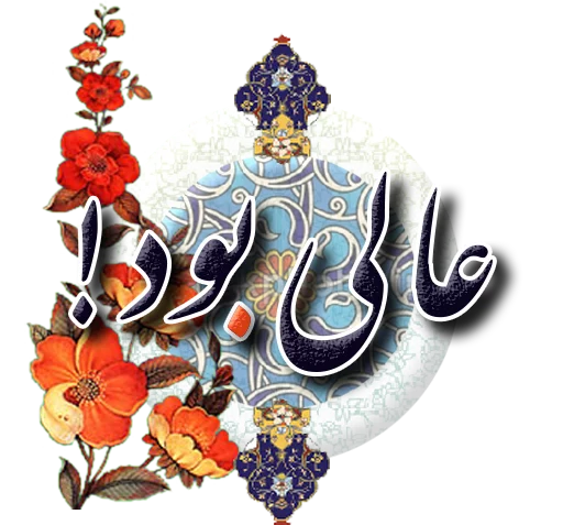 عکس استیکر عالی بود