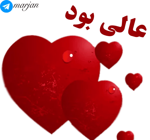 عکس استیکر عالی بود