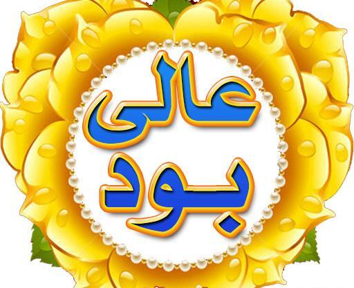 عکس استیکر عالی بود