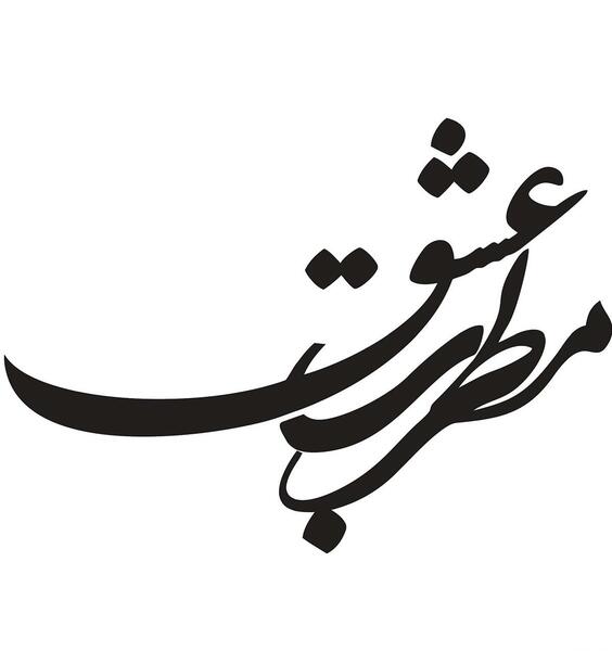 عکس استیکر عشق