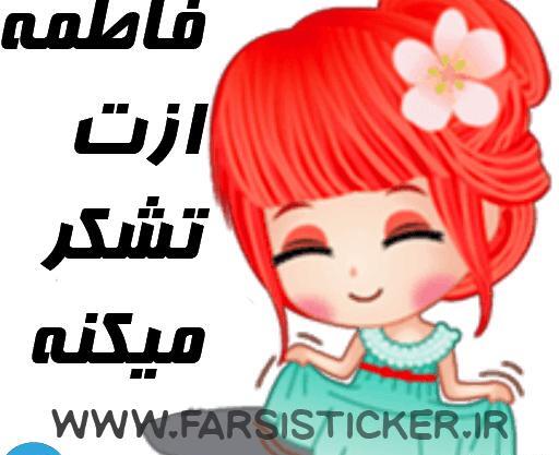 عکس استیکر فاطمه