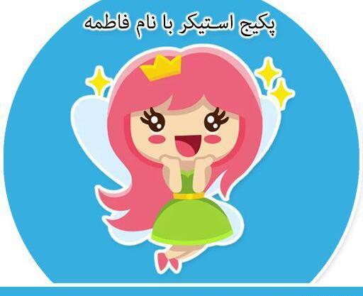 عکس استیکر فاطمه