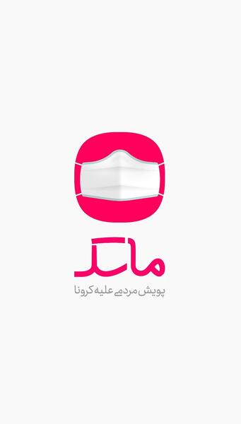 عکس استیکر ماسک زده