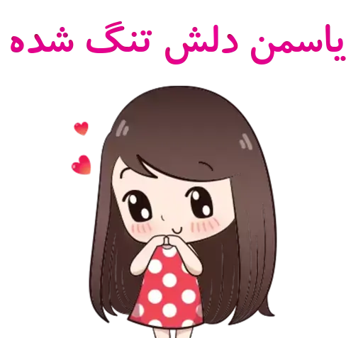 عکس استیکر یاسمن