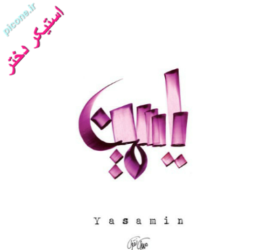 عکس استیکر یاسمن
