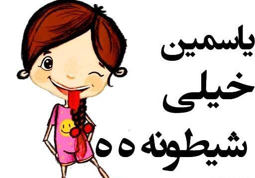 عکس استیکر یاسمن