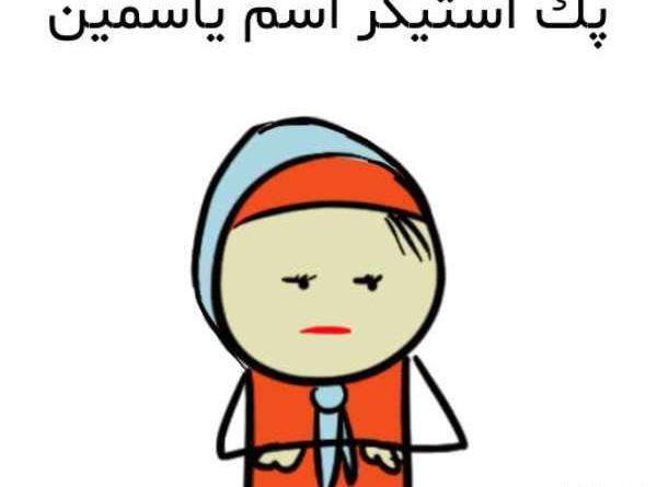 عکس استیکر یاسمن