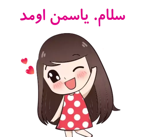 عکس استیکر یاسمن