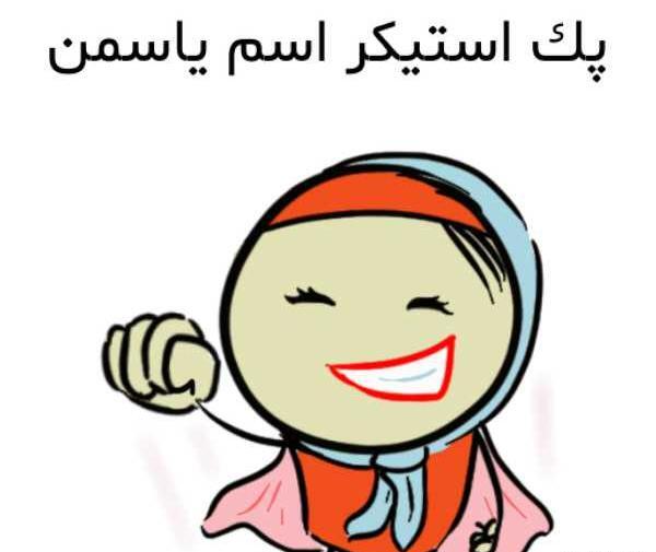 عکس استیکر یاسمن