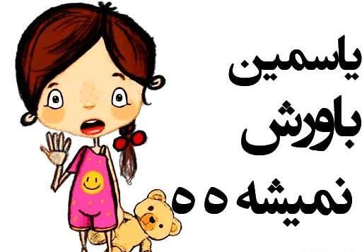عکس استیکر یاسمن
