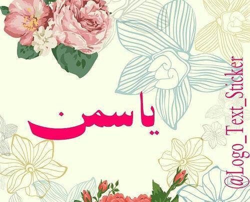 عکس استیکر یاسمن