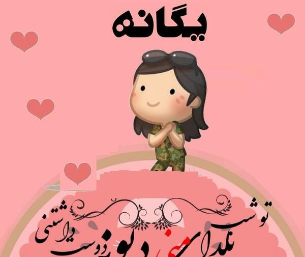 عکس استیکر یگانه