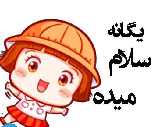 عکس استیکر یگانه