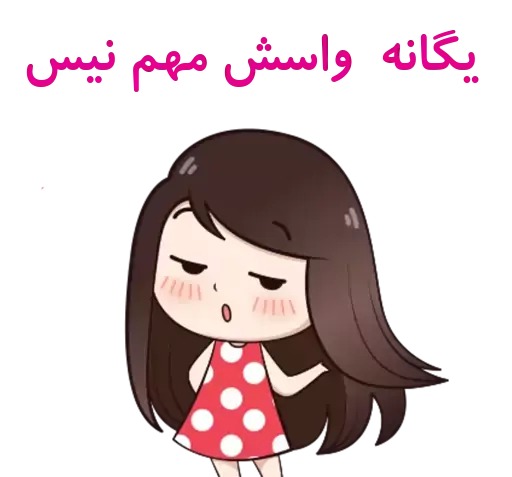 عکس استیکر یگانه