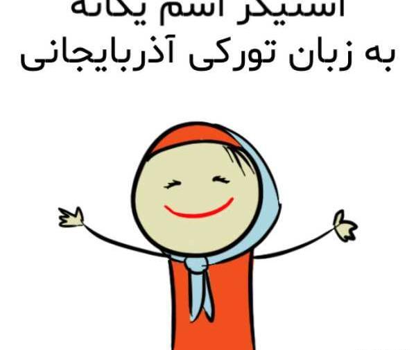 عکس استیکر یگانه