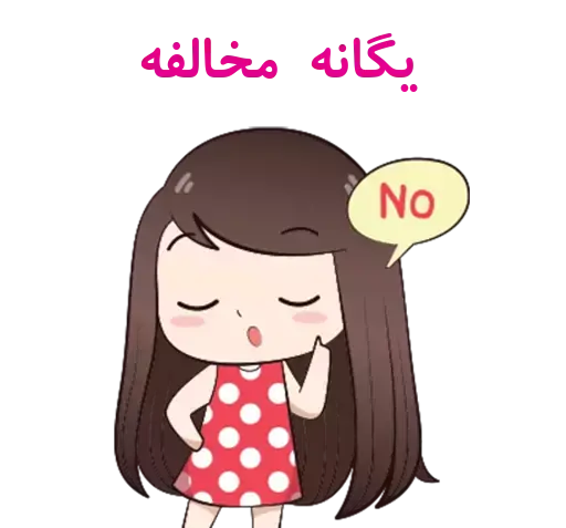 عکس استیکر یگانه