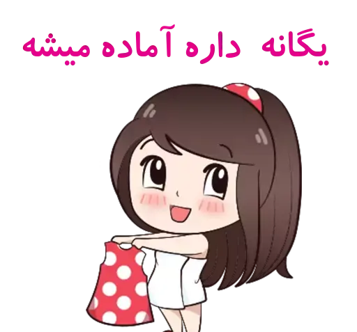 عکس استیکر یگانه