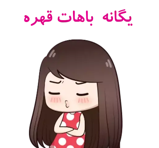 عکس استیکر یگانه