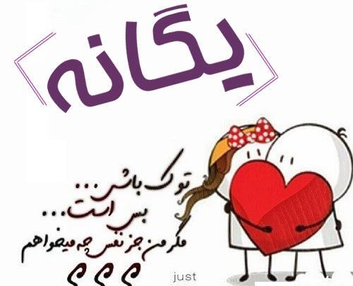 عکس استیکر یگانه