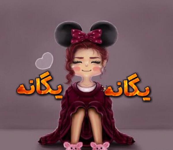 عکس استیکر یگانه