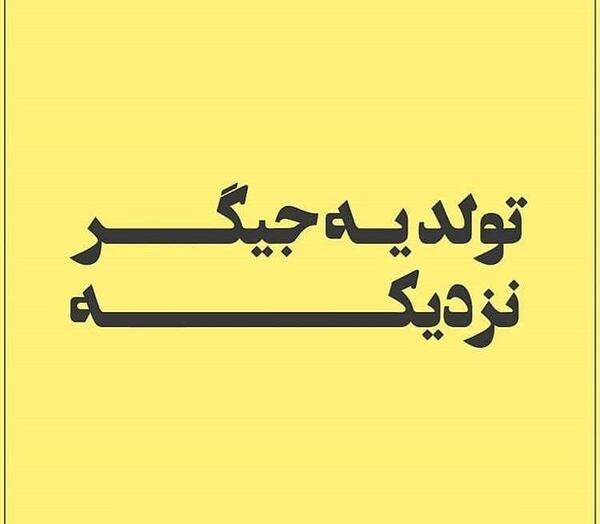 عکس وضعیت تولدم نزدیکه
