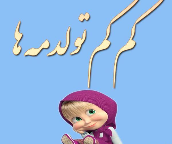 عکس وضعیت تولدم نزدیکه