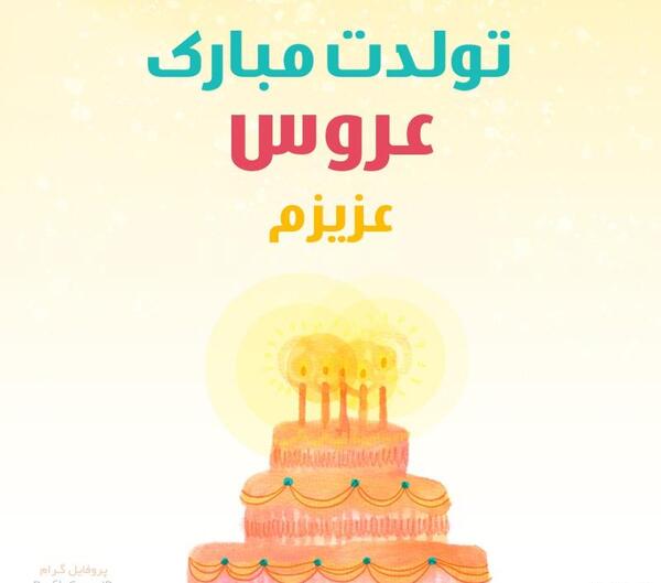 عکس وضعیت تولد زن داداش