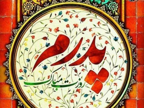 عکس وضعیت روز پدر مبارک