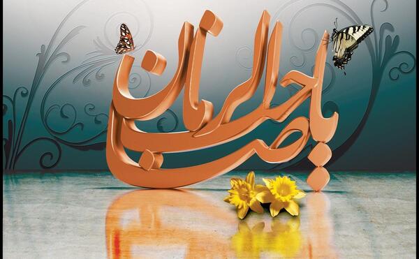 عکس وضعیت یا صاحب الزمان