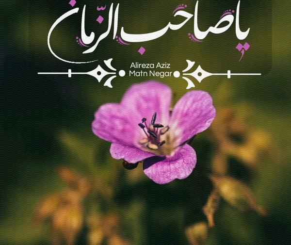 عکس وضعیت یا صاحب الزمان