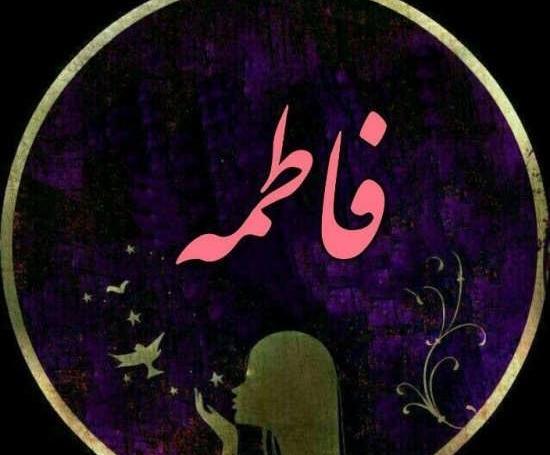 عکس وضعیت فاطمه