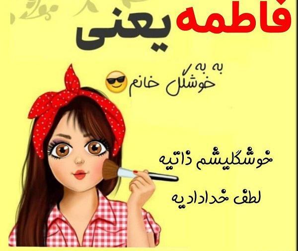 عکس وضعیت فاطمه