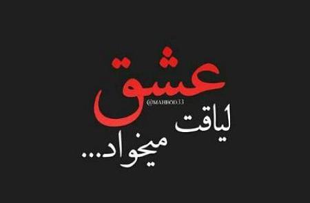 عکس وضعیت لیاقت