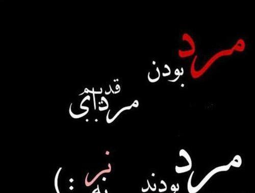 عکس وضعیت نامردی